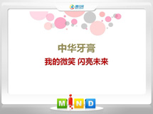 巴彦淖尔中华牙膏——我的微笑闪亮未来